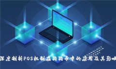 深度剖析POS机制在狗狗币