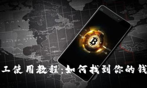 轻松矿工使用教程：如何找到你的钱包地址