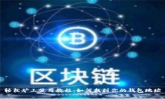 轻松矿工使用教程：如何