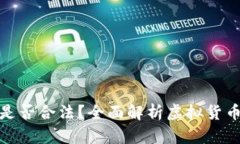 : 炒虚拟币赚钱是否合法？