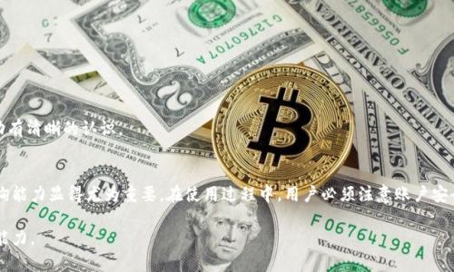 biao ti/biao ti星火矿池钱包查询：如何高效管理和查询你的数字资产/biao ti

矿池钱包, 星火矿池, 数字资产, 钱包查询/guanjianci

引言
在当今数字货币的世界中，矿池钱包扮演着越来越重要的角色。作为一种存储和管理数字货币的工具，矿池钱包不仅能帮助用户安全地管理其资产，还能提供实时的资产查询服务。本文将围绕“星火矿池钱包查询”的主题，详细介绍如何高效地管理和查询你的数字资产，提供实用的技巧和方法。

什么是矿池钱包？
矿池钱包是一种专门用于存储和管理通过矿池获得的数字资产的工具。矿池是一种将多个用户的算力集中在一起，共同挖掘区块链中的新区块并共享收益的机制。矿池钱包通常与特定的矿池服务提供商关联，用户可以通过该钱包接收和管理他们的挖矿收入。

星火矿池的简介
星火矿池是一家领先的数字货币矿池服务提供商，致力于为用户提供高效、稳定的挖矿服务。该矿池支持多种主流数字货币的挖掘，并推出了一系列措施以提高用户的挖矿收益。星火矿池还为用户提供了便捷的矿池钱包管理工具，使得用户可以更轻松地进行资产查询和管理。

如何查询星火矿池钱包
查询星火矿池钱包的过程相对简单，用户只需遵循以下几个步骤：
ol
  listrong登录账户：/strong用户需要访问星火矿池的官方网站，输入自己的账户信息进行登录。/li
  listrong访问钱包页面：/strong在登录后，用户可以在个人面板中找到“钱包”或“资产”选项，点击进入钱包管理页面。/li
  listrong查看资产余额：/strong在钱包页面中，用户可以查看到自己账户下各类数字资产的余额，包括挖掘的收益和其他存储的资产。/li
  listrong转账与提币：/strong用户还可以在钱包页面进行资产转账或提币操作，操作界面通常会提供明确的指导。/li
/ol

管理矿池钱包的小技巧
有效地管理矿池钱包不仅可以提高资产的安全性，还可以最大化投资收益。以下是一些实用的小技巧：
ol
  listrong定期备份钱包：/strong定期将钱包数据备份到安全的存储设备中，以防止因设备故障或网络攻击导致的资产损失。/li
  listrong启用双重认证：/strong为了提高账户安全性，建议用户启用双重认证功能，增加登录时的安全防护。/li
  listrong关注市场动态：/strong定期关注数字资产市场的动态，根据市场变化调整资产配置，合理管理风险。/li
  listrong保持软件更新：/strong确保钱包软件和浏览器保持最新版本，及时更新可以避免安全隐患。/li
/ol

常见问题解答

问题1: 如何解决登录星火矿池账户时遇到的问题？
在使用星火矿池的过程中，用户可能会遇到登录问题。常见的登录问题包括账号被锁定、密码错误和无法加载页面等。为了解决这些问题，可以采取以下措施：
ol
  listrong检查网络连接：/strong确保设备的网络连接正常，有时网络问题会导致页面无法加载。/li
  listrong重置密码：/strong如果忘记密码，可以按照“忘记密码”流程重置密码，请务必使用安全的密码。/li
  listrong联系客服：/strong如果账号被锁定或者其他严重问题，建议尽快联系星火矿池的客服，提供相关信息以获得帮助。/li
/ol
此外，保持良好的账号管理习惯，例如定期修改密码和启用安全防护措施，可以帮助用户避免大部分登录问题。

问题2: 如何提高星火矿池的挖矿收益？
提高星火矿池的挖矿收益有多种方法，以下是几种实用的策略：
ol
  listrong选择合适的矿池：/strong不同矿池的收益机制和手续费不同，选择优势显著的矿池可以充分提高收益。/li
  listrong提升算力：/strong投入更强大的挖矿设备来提升算力，算力越强，挖矿效率越高。/li
  listrong参与云挖矿：/strong一些矿池提供云挖矿服务，通过租用算力来获得挖矿收益，让利润最大化。/li
  listrong挖矿设置：/strong使用专门的软件进行配置，包括调节矿工参数、提高网络直连性等。/li
/ol
用户还可以通过分析市场行情，选择合适的时间和币种进行挖矿，以获得最大的利润。同时，了解矿池的分红机制和手续费政策，对收益的理解也非常重要。

问题3: 星火矿池钱包的安全性如何？
在数字资产的管理中，安全性无疑是最为重要的因素之一，星火矿池钱包采用了多种安全性措施：
ol
  listrong加密技术：/strong星火矿池使用行业领先的加密技术，保证用户信息和资产的安全。/li
  listrong冷存储机制：/strong大部分用户资产会以冷存储方式保存，降低了被盗风险。/li
  listrong实时监护：/strong钱包系统会实时监测异常登陆行为，并及时发送警报。/li
  listrong用户责任：/strong虽然平台会采取多种安全措施，但用户自身的安全防护也至关重要，比如使用强密码和定期更改密码。/li
/ol
用户在使用星火矿池钱包时，还应保持安全意识，例如不在公共网络环境下登陆、不轻易分享账户信息等。定期检查账单和交易记录也是提高安全防范水平的方法。

问题4: 如何使用星火矿池的钱包进行资产转账和提取？
在星火矿池的账户中，用户可以随时进行资产转账和提取，操作过程如下：
ol
  listrong进入钱包管理页面：/strong登录后，进入钱包管理页面，找到“转账”或“提取”选项。/li
  listrong填写信息：/strong在转账或提取界面，输入目标地址、转账金额，并确认无误后提交。/li
  listrong确认身份：/strong一些提取操作可能需要身份验证，例如输入验证码或使用双重认证。/li
  listrong查看交易状态：/strong在提交后，可以在交易记录中查看到转账或提取的状态，等待矿工确认后完成交易。/li
/ol
在转账过程中，用户应特别注意目标地址的正确性，确保不会造成资产损失。同时，要对手续费进行了解，确保在操作前对资金流动有清晰的认识。

总结
星火矿池钱包作为数字资产管理工具，提供了便捷的资产查询和转账服务，在不断变化的数字货币市场中，具备高效的管理和查询能力显得尤为重要。在使用过程中，用户必须注意账户安全，提高挖矿收益，选择合适的操作方式，以确保数字资产的安全与增值。希望本文能够对你在星火矿池的使用上提供帮助与指导。

随着数字货币市场的发展，矿池钱包的实用性将会日益凸显，用户在关注技术的同时应保持对市场的敏锐洞察，提升自身的管理能力。