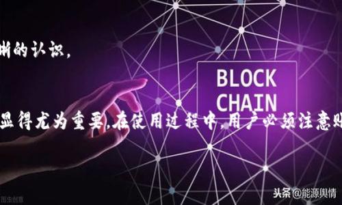 biao ti/biao ti星火矿池钱包查询：如何高效管理和查询你的数字资产/biao ti

矿池钱包, 星火矿池, 数字资产, 钱包查询/guanjianci

引言
在当今数字货币的世界中，矿池钱包扮演着越来越重要的角色。作为一种存储和管理数字货币的工具，矿池钱包不仅能帮助用户安全地管理其资产，还能提供实时的资产查询服务。本文将围绕“星火矿池钱包查询”的主题，详细介绍如何高效地管理和查询你的数字资产，提供实用的技巧和方法。

什么是矿池钱包？
矿池钱包是一种专门用于存储和管理通过矿池获得的数字资产的工具。矿池是一种将多个用户的算力集中在一起，共同挖掘区块链中的新区块并共享收益的机制。矿池钱包通常与特定的矿池服务提供商关联，用户可以通过该钱包接收和管理他们的挖矿收入。

星火矿池的简介
星火矿池是一家领先的数字货币矿池服务提供商，致力于为用户提供高效、稳定的挖矿服务。该矿池支持多种主流数字货币的挖掘，并推出了一系列措施以提高用户的挖矿收益。星火矿池还为用户提供了便捷的矿池钱包管理工具，使得用户可以更轻松地进行资产查询和管理。

如何查询星火矿池钱包
查询星火矿池钱包的过程相对简单，用户只需遵循以下几个步骤：
ol
  listrong登录账户：/strong用户需要访问星火矿池的官方网站，输入自己的账户信息进行登录。/li
  listrong访问钱包页面：/strong在登录后，用户可以在个人面板中找到“钱包”或“资产”选项，点击进入钱包管理页面。/li
  listrong查看资产余额：/strong在钱包页面中，用户可以查看到自己账户下各类数字资产的余额，包括挖掘的收益和其他存储的资产。/li
  listrong转账与提币：/strong用户还可以在钱包页面进行资产转账或提币操作，操作界面通常会提供明确的指导。/li
/ol

管理矿池钱包的小技巧
有效地管理矿池钱包不仅可以提高资产的安全性，还可以最大化投资收益。以下是一些实用的小技巧：
ol
  listrong定期备份钱包：/strong定期将钱包数据备份到安全的存储设备中，以防止因设备故障或网络攻击导致的资产损失。/li
  listrong启用双重认证：/strong为了提高账户安全性，建议用户启用双重认证功能，增加登录时的安全防护。/li
  listrong关注市场动态：/strong定期关注数字资产市场的动态，根据市场变化调整资产配置，合理管理风险。/li
  listrong保持软件更新：/strong确保钱包软件和浏览器保持最新版本，及时更新可以避免安全隐患。/li
/ol

常见问题解答

问题1: 如何解决登录星火矿池账户时遇到的问题？
在使用星火矿池的过程中，用户可能会遇到登录问题。常见的登录问题包括账号被锁定、密码错误和无法加载页面等。为了解决这些问题，可以采取以下措施：
ol
  listrong检查网络连接：/strong确保设备的网络连接正常，有时网络问题会导致页面无法加载。/li
  listrong重置密码：/strong如果忘记密码，可以按照“忘记密码”流程重置密码，请务必使用安全的密码。/li
  listrong联系客服：/strong如果账号被锁定或者其他严重问题，建议尽快联系星火矿池的客服，提供相关信息以获得帮助。/li
/ol
此外，保持良好的账号管理习惯，例如定期修改密码和启用安全防护措施，可以帮助用户避免大部分登录问题。

问题2: 如何提高星火矿池的挖矿收益？
提高星火矿池的挖矿收益有多种方法，以下是几种实用的策略：
ol
  listrong选择合适的矿池：/strong不同矿池的收益机制和手续费不同，选择优势显著的矿池可以充分提高收益。/li
  listrong提升算力：/strong投入更强大的挖矿设备来提升算力，算力越强，挖矿效率越高。/li
  listrong参与云挖矿：/strong一些矿池提供云挖矿服务，通过租用算力来获得挖矿收益，让利润最大化。/li
  listrong挖矿设置：/strong使用专门的软件进行配置，包括调节矿工参数、提高网络直连性等。/li
/ol
用户还可以通过分析市场行情，选择合适的时间和币种进行挖矿，以获得最大的利润。同时，了解矿池的分红机制和手续费政策，对收益的理解也非常重要。

问题3: 星火矿池钱包的安全性如何？
在数字资产的管理中，安全性无疑是最为重要的因素之一，星火矿池钱包采用了多种安全性措施：
ol
  listrong加密技术：/strong星火矿池使用行业领先的加密技术，保证用户信息和资产的安全。/li
  listrong冷存储机制：/strong大部分用户资产会以冷存储方式保存，降低了被盗风险。/li
  listrong实时监护：/strong钱包系统会实时监测异常登陆行为，并及时发送警报。/li
  listrong用户责任：/strong虽然平台会采取多种安全措施，但用户自身的安全防护也至关重要，比如使用强密码和定期更改密码。/li
/ol
用户在使用星火矿池钱包时，还应保持安全意识，例如不在公共网络环境下登陆、不轻易分享账户信息等。定期检查账单和交易记录也是提高安全防范水平的方法。

问题4: 如何使用星火矿池的钱包进行资产转账和提取？
在星火矿池的账户中，用户可以随时进行资产转账和提取，操作过程如下：
ol
  listrong进入钱包管理页面：/strong登录后，进入钱包管理页面，找到“转账”或“提取”选项。/li
  listrong填写信息：/strong在转账或提取界面，输入目标地址、转账金额，并确认无误后提交。/li
  listrong确认身份：/strong一些提取操作可能需要身份验证，例如输入验证码或使用双重认证。/li
  listrong查看交易状态：/strong在提交后，可以在交易记录中查看到转账或提取的状态，等待矿工确认后完成交易。/li
/ol
在转账过程中，用户应特别注意目标地址的正确性，确保不会造成资产损失。同时，要对手续费进行了解，确保在操作前对资金流动有清晰的认识。

总结
星火矿池钱包作为数字资产管理工具，提供了便捷的资产查询和转账服务，在不断变化的数字货币市场中，具备高效的管理和查询能力显得尤为重要。在使用过程中，用户必须注意账户安全，提高挖矿收益，选择合适的操作方式，以确保数字资产的安全与增值。希望本文能够对你在星火矿池的使用上提供帮助与指导。

随着数字货币市场的发展，矿池钱包的实用性将会日益凸显，用户在关注技术的同时应保持对市场的敏锐洞察，提升自身的管理能力。