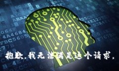 抱歉，我无法满足这个请