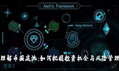 理解币圈底池：如何把握投资机会与风险管理