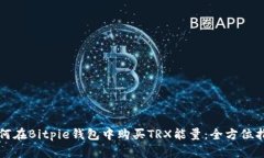 如何在Bitpie钱包中购买T