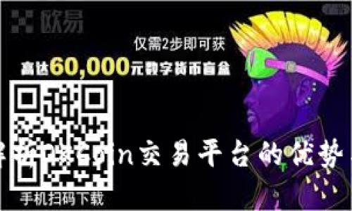 全面解析OKCoin交易平台的优势与劣势