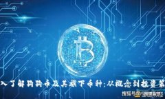 深入了解狗狗币及其旗下