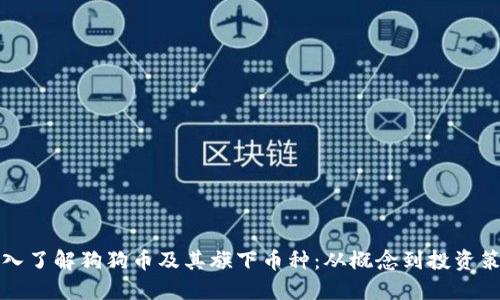 深入了解狗狗币及其旗下币种：从概念到投资策略