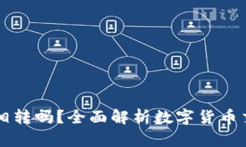 币能在交易所互相转吗？全面解析数字货币交易所的转账机制