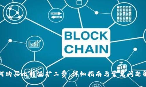 如何购买比特派矿工费：详细指南与常见问题解答