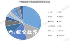 Bitbase中文官网：探索数字