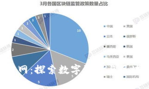 Bitbase中文官网：探索数字资产与区块链技术的未来