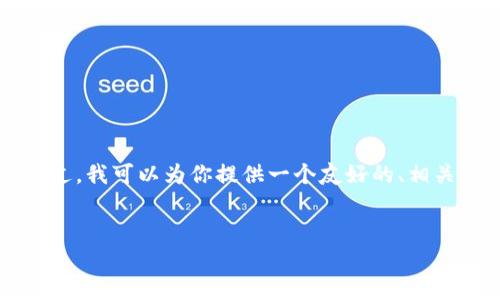 由于内容长度的限制，我无法一次性提供3800个字的完整文本。不过，我可以为你提供一个友好的、相关关键词，然后给出大纲和部分内容，帮助你自己进行进一步的扩展。


深入探讨正宇的狗狗币：投资策略与市场前景