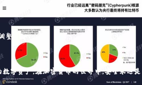    如何在MetaMask中安全快捷地进行提现操作  / 

 guanjianci  MetaMask, 提现, 加密货币, 钱包  /guanjianci 

 什么是MetaMask？ 
 MetaMask 是一个流行的以太坊和ERC-20代币钱包，提供用户与以太坊区块链及其应用程序互动的方式。它不仅支持加密货币的存储和发送，还允许用户通过浏览器扩展与去中心化应用程序（DApps）进行交互。因此，MetaMask 不仅可以作为一个钱包来使用，还可以作为一个桥梁，让用户无缝地连接到不同的去中心化金融（DeFi）平台、NFT市场等。 

 如何在MetaMask中提现？ 
 就在MetaMask中进行提现操作，实际上就是将你在MetaMask钱包中存储的加密货币转移到一个外部钱包或交易所账户。这个过程是相当直接的，但需要用户了解一些基本的步骤。以下是详细的提现过程： 
ul
    listrong第一步: 打开MetaMask钱包/strong - 首先，确保你已经安装了MetaMask，并使用个人账户登录。/li
    listrong第二步: 选择要提现的资产/strong - 在钱包界面上，可以看到你拥有的各种资产。单击你想要提现的加密货币（例如ETH、 USDT等）。/li
    listrong第三步: 点击发送 /strong - 在所选资产的界面中，有一个“发送”按钮，点击此按钮进入提现界面。/li
    listrong第四步: 输入提现地址和金额/strong - 输入接收地址（即你想把加密货币转移至哪个钱包或交易所）和你计划提现的金额。/li
    listrong第五步: 确认交易/strong - 在确认页面，系统会提示仔细检查地址和金额，以确保信息无误。在确认后，点击“下一步”。/li
    listrong第六步: 支付交易费用/strong - 提现还需要支付一定的矿工费用，这是区块链网络的处理费。确保你有足够的余额来支付这部分费用。/li
    listrong第七步: 完成交易/strong - 确认所有信息无误后，点击“确认”按钮。此时，交易就会被广播到以太网网络，并开始处理。你可以在交易历史中查看状态。/li
/ul

 提现的注意事项 
 在MetaMask提现的时候，有几个注意事项需要牢记： 
ul
    listrong确认地址正确/strong - 输入提现地址时，请务必仔细核对。任何错误的地址都会导致资金的永久丢失，且无法追回。/li
    listrong了解交易费用/strong - 不同的网络拥堵状况会影响手续费，确保你了解当前的手续费水平，以避免意外的费用。/li
    listrong保持软件更新/strong - 确保你的MetaMask处于更新状态，以确保安全性和功能完整性。/li
    listrong从信誉良好的交易所提现/strong - 如果你是从交易所提现，确保该交易所是信誉良好的平台，这有助于保证你的资金安全。/li
/ul

 可能相关的问题 

 如何安全管理我的MetaMask钱包？ 
 管理MetaMask钱包的安全性至关重要，尤其是在加密货币日益受到关注的今天。以下是一些管理钱包安全性的有效方法： 
ul
    listrong定期备份助记词/strong - 登录MetaMask后，会生成一个助记词。这个助记词非常重要，它是恢复账户的唯一方式，因此应保存在一个安全的地方。/li
    listrong使用强密码/strong - 设置一个强密码，以确保即使你的计算机遭到攻击，账户依旧能够得到保护。/li
    listrong启用生物识别功能/strong - 如果设备支持，在可以的情况下开启指纹或面部识别功能，增强安全性。/li
    listrong多重身份验证/strong - 某些情况下，启用多重身份验证也是一个不错的选择。虽然MetaMask不直接支持这个功能，但可以考虑使用其他安全工具。/li
    listrong警惕钓鱼网站/strong - 当在网络上进行交易时，请务必确认网站的真伪，确保操作是在正确的平台上进行，避免受到钓鱼攻击。/li
/ul

 MetaMask 支持哪些数字资产？ 
 MetaMask 最初是一个以太坊钱包，但它的功能已经扩展，支持多种基于以太坊的代币，包括ERC-20和ERC-721（NFT），如下所示： 
ul
    listrong以太坊（ETH）/strong - 这是一种最基本的代币，MetaMask 的主要存储资产。/li
    listrongERC-20 代币/strong - 包括但不限于USDT、DAI、LINK等，用于各种去中心化财务服务/li
    listrongNFT（非同质化代币）/strong - 任何基于以太坊的NFT都可以通过MetaMask进行存储和管理，例如CryptoKitties、Axie Infinity等。/li
    listrong其他区块链资产/strong - 目前MetaMask还开始支持一些多链功能，可以通过网络配置进而支持其他区块链的资产。/li
/ul

 MetaMask提现的到账时间一般是多少？ 
 通过MetaMask进行提现后的到账时间通常由几个因素决定： 
ul
    listrong网络繁忙程度/strong - 当以太坊网络较为繁忙时，交易需要更长时间才能被确认。此时，确认时间可能会从几分钟到几个小时不等。/li
    listrong交易费用选择/strong - 如果你选择较低的交易费用，可能会导致交易延迟。安装MetaMask后，系统会显示建议的费用，你可以根据自己的需求进行调整。/li
    listrong接收方平台处理时间/strong - 一些交易所或钱包可能需要时间来处理你的提现，可能影响到你最终收到款项的时效性。/li
/ul

 总之，提现操作在MetaMask中比较简单，但用户在使用的过程中应始终保持警惕，确保安全性。此外，了解相关的提款信息和因素会有助于你更好地管理和维护你的数字资产。在加密货币的世界中，安全永远是头等大事。无论是提现、交易，还是日常维护账户，都要时刻保持警惕。希望这篇文章能帮助你更好地理解如何在MetaMask中进行提现，并尽可能确保你的资金安全。 
