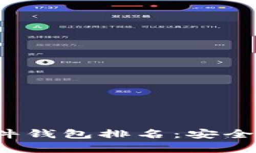 2023年狗狗币硬件钱包排名：安全存储你的数字资产