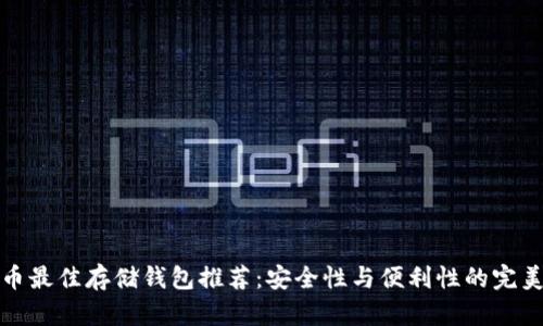 狗狗币最佳存储钱包推荐：安全性与便利性的完美结合