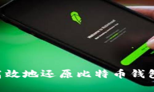 如何安全高效地还原比特币钱包：完整指南