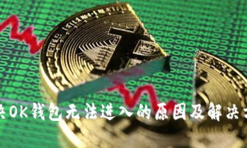 解决OK钱包无法进入的原因及解决方案