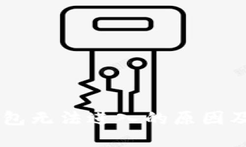 解决OK钱包无法进入的原因及解决方案