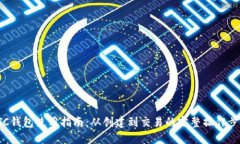 ETC钱包使用指南：从创建