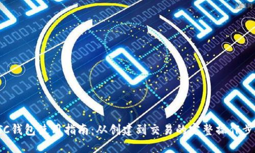 ETC钱包使用指南：从创建到交易的完整操作步骤