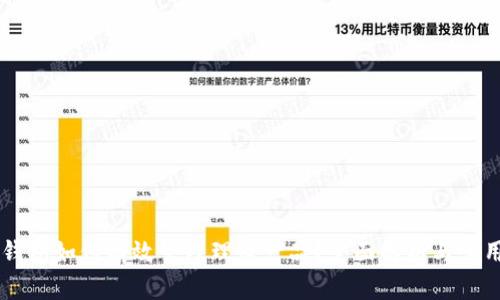 币信钱包如何有效管理理财产品？全面解析与实用指南