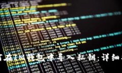 如何在IM钱包中导入私钥：