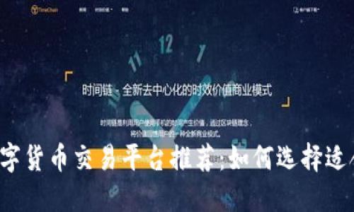2023年最佳数字货币交易平台推荐：如何选择适合你的买币平台