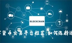 2023年最佳数字货币交易平