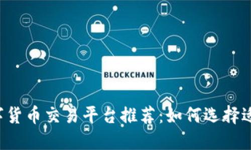 2023年最佳数字货币交易平台推荐：如何选择适合你的买币平台