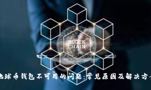 解决地球币钱包不可用的问题：常见原因及解决方案详解