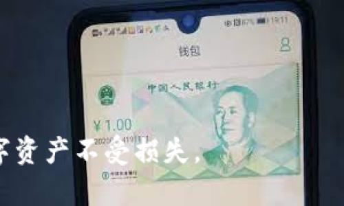 biao ti/biao ti冷钱包里的币能被盗走吗？它的安全性分析/biao ti

冷钱包, 加密货币安全, 区块链技术, 数字资产防护/guanjianci

在加密货币的世界中，安全性无疑是每个投资者最为关心的话题之一。尤其是随着越来越多的人开始使用数字资产进行投资和交易，如何安全存储这些资产变得越来越重要。在众多存储方式中，冷钱包因其高度的安全性受到广泛推崇。然而，许多新手用户对于冷钱包的安全性依旧存有疑问，比如“冷钱包里的币能被盗走吗？”这实际上涉及多个方面的内容，包括冷钱包的工作原理、相对安全性、潜在风险以及最佳使用实践等。因此，本文将详细分析冷钱包的安全性，并为用户提供关于加密货币安全存储的有效建议。

冷钱包的概念与工作原理

冷钱包是指一种不与互联网连接的数字资产存储方式。常见的冷钱包形式包括硬件钱包、纸钱包以及其他物理形式的存储介质。与热钱包不同，热钱包是在线的，通常用于日常交易，因而风险较高。冷钱包由于不接入网络，因此理论上更不易受到网络攻击或者黑客入侵。

冷钱包的工作原理非常简单。用户在创建冷钱包时，实际上是在生成一对公钥和私钥。公钥可以看作是你的账户地址，其他人可以通过这个地址发送给你加密货币。私钥则是唯一能够访问和管理这些资产的凭证，任何获取到私钥的人都可以控制冷钱包中的资产。

冷钱包的安全性分析

冷钱包被广泛认为是存储加密货币最安全的方式之一。有几个原因支持这一观点：

首先，冷钱包不接入互联网，因此可以有效防止网络攻击。黑客通常通过恶意软件、钓鱼攻击等手段攻击在线钱包，而冷钱包由于其“离线”的特性，自然处于一个相对安全的环境中。

其次，冷钱包的私钥通常是以加密形式存储在硬件设备或纸张上的，而不是存储在网络上。这就进一步减少了黑客获取私钥的可能性。同时，许多冷钱包提供了额外的安全措施，比如 PIN 码、指纹识别或者面部识别，以增强安全性。

然而，冷钱包并非绝对安全，用户在使用过程中仍需小心。比如如果用户不慎丢失了冷钱包或者泄露了私钥，那么这些资产也将无法找回。因此，用户在使用冷钱包时，务必要保持高度警惕。

冷钱包的潜在风险

虽然冷钱包总体上比较安全，但仍存在一些潜在的风险需要用户注意：

1. **物理损坏或丢失**：冷钱包通常是物理设备，比如USB硬件钱包或纸钱包。如果你不慎将其丢失或损坏，就再也无法找回存储的数字资产。

2. **人为错误**：如用户错误地将自己的恢复短语或私钥记录在不安全的地方，或在不安全的环境中生成冷钱包，导致信息泄露。

3. **制造缺陷**：如果冷钱包在制造过程中存在缺陷，可能会被黑客利用。因此，用户必须选择信誉良好的厂家产品。

4. **心理因素**：一些用户可能对安全问题掉以轻心，尤其是在资金使用中。冷钱包虽然相对安全，但如果盲目相信安全性而不采取适当的防护措施，还是可能导致损失。

如何确保冷钱包的安全性

为确保冷钱包的安全性，用户可以采取一系列措施：

1. **选择可靠的产品**：在选购冷钱包时，务必选择知名品牌和受人信赖的产品，以减少因产品不良导致的风险。

2. **备份私钥**：将私钥和恢复短语妥善存储在安全场所，如保险箱中，不要将其存储在网络中或者与其他人分享。

3. **定期检查**：定期验证冷钱包的状态和备份的准确性，确保在需要时可以顺利找回资产。

4. **不与他人共享信息**：保持私钥及恢复短语的私密性，不随意分享给他人。即便是可信赖的商人或服务提供商也要保持警惕。

常见问题及其详细解答

问题一：冷钱包和热钱包有什么区别？

冷钱包和热钱包是加密货币存储的两种主要方式，它们之间有很多区别，主要体现在以下几个方面。

首先，连接状态的不同。热钱包是指所有可以连接到互联网的钱包，包括手机APP、桌面钱包以及一些交易所提供的钱包。这类钱包方便用户进行快速交易，但连接网络使其安全性较低，容易受到网络攻击。冷钱包则相对“离线”，只在用户需要访问资产时连接，因而在安全带来更高保障。

其次，方便性与安全性的平衡。热钱包因为连接网络，因此非常方便，用户随时可以轻松发送和接收加密货币。对于频繁交易的用户来说，热钱包十分实用。然而冷钱包虽然较麻烦，但也为存储重型资产提供了安全保障，特别是对于长期投资者而言，冷钱包是一个更理性和安全的选择。

另外，从存储量上看，热钱包的存储量可能受到平台限制，而冷钱包的存储量几乎没有限制，用户可以根据自己需求存储大量数字货币。鉴于这些特性，用户在选择钱包时需要结合自身的使用场景，决定使用哪种钱包。

问题二：冷钱包丢失了怎么办？

如果冷钱包丢失，接下来的操作步骤至关重要。首先，冷钱包的用户必须尽快确保拥有完整的备份和恢复方式。大多数冷钱包在创建时都会生成一个恢复短语或种子短语，它如同一把钥匙，可以帮助用户找回钱包及其内的资产。

若丢失的是硬件冷钱包，用户需回忆是否之前在安全的地方备份过私钥或恢复短语。如果找到备份，用户可以使用另一个兼容的钱包来导入恢复短语，从而重新获得对资产的控制。如果在内存中没有找到备份，用户则有可能无法恢复自己的资产，因为加密货币的特点决定了所有权由持有私钥的人决定。

在这个过程中，建议用户定期做冷钱包的备份，以降低资产丢失的可能性。此外，一些冷钱包提供用于遗忘或丢失冷钱包的应急计划，用户可以考虑查看这些功能以确保最大限度地保护资产。

问题三：冷钱包的私钥如何保护？

冷钱包的安全性往往依赖于其私钥的保护措施。用户在创建冷钱包时生成的私钥非常重要，因为这就是访问其资产的唯一方式。因此，用户必须采取一系列措施来保护私钥的安全性。

首先，保护私钥的最佳方式是在物理环境中存储。例如，将私钥写在纸上或存储在具有加密安全标准的硬件设备上。切记不要在任何网络平台、云存储工具以及其他电子设备中直接保存私钥。

其次，用户可以为冷钱包设置额外的安全防护措施，如 PIN 码、指纹识别等。这些措施可以有效阻止未授权的访问，从而增强加密资产的安全性。

最后，定期检查私钥的存储位置和方式。确保使用安全的位置如保险柜或防火防水的容器存储纸质备份文件。同时，用户也应定期验证冷钱包的状态，确保在有需求时一切正常。

问题四：冷钱包安全吗？适合所有人吗？

冷钱包被普遍认为是存储加密货币安全性最高的方式之一，但并不适合所有人。为了更好地理解冷钱包的适用性，我们从多个角度来分析。

首先，冷钱包具有极高的安全性，适合那些需要长期存储、大额投资的用户。其隔离的性质使其不易受到黑客攻击，非常适合拥护长期持有加密资产的想法。

然而，对于经常需要进行交易的投资者来说，冷钱包可能并不理想。例如，日常交易者通常需要快速、频繁地发送和接收货币，这种场合下使用热钱包能够提供更大的便利性和灵活性。冷钱包虽然安全，但其取款和转账过程较为复杂，并非适合频繁交易者。

此外，操作冷钱包还需要一定的技术门槛和学习成本，部分新手用户可能在操作时遇到困难。因此，在决定使用冷钱包品牌时，建议用户在学习及对加密资产安全性有深入了解后再行选择。

总体而言，冷钱包由于其安全性，适合高风险高回报的环境。但各类投资者需根据自己使用习惯及需求，综合考虑选择适合自己的存储方法。

本文通过深入分析冷钱包的工作原理、安全性、潜在风险及使用策略，希望能够帮助用户更好地理解冷钱包，并在存储加密货币过程中做出更安全合理的决策。无论是投资新手还是老手，都应当提升对加密资产的安全防护意识，以保护自己的数字资产不受损失。