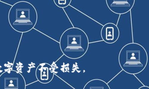 biao ti/biao ti冷钱包里的币能被盗走吗？它的安全性分析/biao ti

冷钱包, 加密货币安全, 区块链技术, 数字资产防护/guanjianci

在加密货币的世界中，安全性无疑是每个投资者最为关心的话题之一。尤其是随着越来越多的人开始使用数字资产进行投资和交易，如何安全存储这些资产变得越来越重要。在众多存储方式中，冷钱包因其高度的安全性受到广泛推崇。然而，许多新手用户对于冷钱包的安全性依旧存有疑问，比如“冷钱包里的币能被盗走吗？”这实际上涉及多个方面的内容，包括冷钱包的工作原理、相对安全性、潜在风险以及最佳使用实践等。因此，本文将详细分析冷钱包的安全性，并为用户提供关于加密货币安全存储的有效建议。

冷钱包的概念与工作原理

冷钱包是指一种不与互联网连接的数字资产存储方式。常见的冷钱包形式包括硬件钱包、纸钱包以及其他物理形式的存储介质。与热钱包不同，热钱包是在线的，通常用于日常交易，因而风险较高。冷钱包由于不接入网络，因此理论上更不易受到网络攻击或者黑客入侵。

冷钱包的工作原理非常简单。用户在创建冷钱包时，实际上是在生成一对公钥和私钥。公钥可以看作是你的账户地址，其他人可以通过这个地址发送给你加密货币。私钥则是唯一能够访问和管理这些资产的凭证，任何获取到私钥的人都可以控制冷钱包中的资产。

冷钱包的安全性分析

冷钱包被广泛认为是存储加密货币最安全的方式之一。有几个原因支持这一观点：

首先，冷钱包不接入互联网，因此可以有效防止网络攻击。黑客通常通过恶意软件、钓鱼攻击等手段攻击在线钱包，而冷钱包由于其“离线”的特性，自然处于一个相对安全的环境中。

其次，冷钱包的私钥通常是以加密形式存储在硬件设备或纸张上的，而不是存储在网络上。这就进一步减少了黑客获取私钥的可能性。同时，许多冷钱包提供了额外的安全措施，比如 PIN 码、指纹识别或者面部识别，以增强安全性。

然而，冷钱包并非绝对安全，用户在使用过程中仍需小心。比如如果用户不慎丢失了冷钱包或者泄露了私钥，那么这些资产也将无法找回。因此，用户在使用冷钱包时，务必要保持高度警惕。

冷钱包的潜在风险

虽然冷钱包总体上比较安全，但仍存在一些潜在的风险需要用户注意：

1. **物理损坏或丢失**：冷钱包通常是物理设备，比如USB硬件钱包或纸钱包。如果你不慎将其丢失或损坏，就再也无法找回存储的数字资产。

2. **人为错误**：如用户错误地将自己的恢复短语或私钥记录在不安全的地方，或在不安全的环境中生成冷钱包，导致信息泄露。

3. **制造缺陷**：如果冷钱包在制造过程中存在缺陷，可能会被黑客利用。因此，用户必须选择信誉良好的厂家产品。

4. **心理因素**：一些用户可能对安全问题掉以轻心，尤其是在资金使用中。冷钱包虽然相对安全，但如果盲目相信安全性而不采取适当的防护措施，还是可能导致损失。

如何确保冷钱包的安全性

为确保冷钱包的安全性，用户可以采取一系列措施：

1. **选择可靠的产品**：在选购冷钱包时，务必选择知名品牌和受人信赖的产品，以减少因产品不良导致的风险。

2. **备份私钥**：将私钥和恢复短语妥善存储在安全场所，如保险箱中，不要将其存储在网络中或者与其他人分享。

3. **定期检查**：定期验证冷钱包的状态和备份的准确性，确保在需要时可以顺利找回资产。

4. **不与他人共享信息**：保持私钥及恢复短语的私密性，不随意分享给他人。即便是可信赖的商人或服务提供商也要保持警惕。

常见问题及其详细解答

问题一：冷钱包和热钱包有什么区别？

冷钱包和热钱包是加密货币存储的两种主要方式，它们之间有很多区别，主要体现在以下几个方面。

首先，连接状态的不同。热钱包是指所有可以连接到互联网的钱包，包括手机APP、桌面钱包以及一些交易所提供的钱包。这类钱包方便用户进行快速交易，但连接网络使其安全性较低，容易受到网络攻击。冷钱包则相对“离线”，只在用户需要访问资产时连接，因而在安全带来更高保障。

其次，方便性与安全性的平衡。热钱包因为连接网络，因此非常方便，用户随时可以轻松发送和接收加密货币。对于频繁交易的用户来说，热钱包十分实用。然而冷钱包虽然较麻烦，但也为存储重型资产提供了安全保障，特别是对于长期投资者而言，冷钱包是一个更理性和安全的选择。

另外，从存储量上看，热钱包的存储量可能受到平台限制，而冷钱包的存储量几乎没有限制，用户可以根据自己需求存储大量数字货币。鉴于这些特性，用户在选择钱包时需要结合自身的使用场景，决定使用哪种钱包。

问题二：冷钱包丢失了怎么办？

如果冷钱包丢失，接下来的操作步骤至关重要。首先，冷钱包的用户必须尽快确保拥有完整的备份和恢复方式。大多数冷钱包在创建时都会生成一个恢复短语或种子短语，它如同一把钥匙，可以帮助用户找回钱包及其内的资产。

若丢失的是硬件冷钱包，用户需回忆是否之前在安全的地方备份过私钥或恢复短语。如果找到备份，用户可以使用另一个兼容的钱包来导入恢复短语，从而重新获得对资产的控制。如果在内存中没有找到备份，用户则有可能无法恢复自己的资产，因为加密货币的特点决定了所有权由持有私钥的人决定。

在这个过程中，建议用户定期做冷钱包的备份，以降低资产丢失的可能性。此外，一些冷钱包提供用于遗忘或丢失冷钱包的应急计划，用户可以考虑查看这些功能以确保最大限度地保护资产。

问题三：冷钱包的私钥如何保护？

冷钱包的安全性往往依赖于其私钥的保护措施。用户在创建冷钱包时生成的私钥非常重要，因为这就是访问其资产的唯一方式。因此，用户必须采取一系列措施来保护私钥的安全性。

首先，保护私钥的最佳方式是在物理环境中存储。例如，将私钥写在纸上或存储在具有加密安全标准的硬件设备上。切记不要在任何网络平台、云存储工具以及其他电子设备中直接保存私钥。

其次，用户可以为冷钱包设置额外的安全防护措施，如 PIN 码、指纹识别等。这些措施可以有效阻止未授权的访问，从而增强加密资产的安全性。

最后，定期检查私钥的存储位置和方式。确保使用安全的位置如保险柜或防火防水的容器存储纸质备份文件。同时，用户也应定期验证冷钱包的状态，确保在有需求时一切正常。

问题四：冷钱包安全吗？适合所有人吗？

冷钱包被普遍认为是存储加密货币安全性最高的方式之一，但并不适合所有人。为了更好地理解冷钱包的适用性，我们从多个角度来分析。

首先，冷钱包具有极高的安全性，适合那些需要长期存储、大额投资的用户。其隔离的性质使其不易受到黑客攻击，非常适合拥护长期持有加密资产的想法。

然而，对于经常需要进行交易的投资者来说，冷钱包可能并不理想。例如，日常交易者通常需要快速、频繁地发送和接收货币，这种场合下使用热钱包能够提供更大的便利性和灵活性。冷钱包虽然安全，但其取款和转账过程较为复杂，并非适合频繁交易者。

此外，操作冷钱包还需要一定的技术门槛和学习成本，部分新手用户可能在操作时遇到困难。因此，在决定使用冷钱包品牌时，建议用户在学习及对加密资产安全性有深入了解后再行选择。

总体而言，冷钱包由于其安全性，适合高风险高回报的环境。但各类投资者需根据自己使用习惯及需求，综合考虑选择适合自己的存储方法。

本文通过深入分析冷钱包的工作原理、安全性、潜在风险及使用策略，希望能够帮助用户更好地理解冷钱包，并在存储加密货币过程中做出更安全合理的决策。无论是投资新手还是老手，都应当提升对加密资产的安全防护意识，以保护自己的数字资产不受损失。