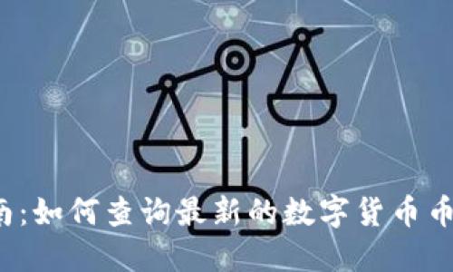 全面指南：如何查询最新的数字货币币种信息？