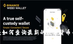 全面指南：如何查询最新的数字货币币种信息？