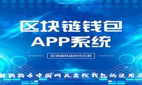 全面了解狗狗币中国网关离线钱包的使用及安全性