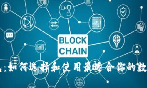 了解区块链钱包：如何选择和使用最适合你的数字资产管理工具