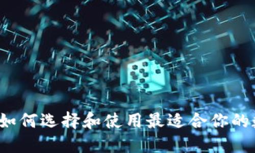 了解区块链钱包：如何选择和使用最适合你的数字资产管理工具