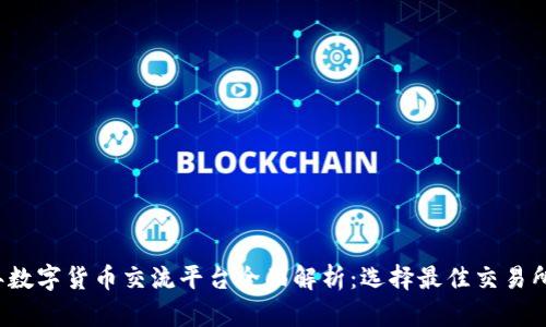 2023年数字货币交流平台全面解析：选择最佳交易所的指南