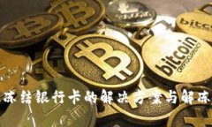 炒虚拟币被冻结银行卡的解决方案与解冻可能性