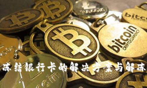 炒虚拟币被冻结银行卡的解决方案与解冻可能性分析