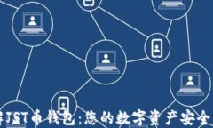 深入了解JST币钱包：您的数字资产安全管理利器