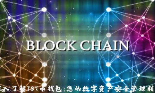 
深入了解JST币钱包：您的数字资产安全管理利器