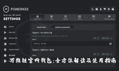 : 万维链官网钱包：全方位解读及使用指南
