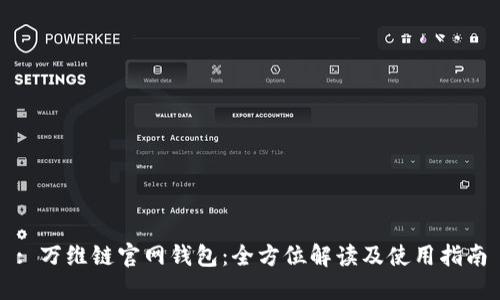: 万维链官网钱包：全方位解读及使用指南