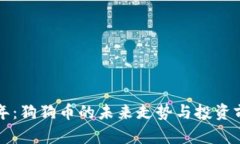 明年狗年：狗狗币的未来走势与投资前景分析