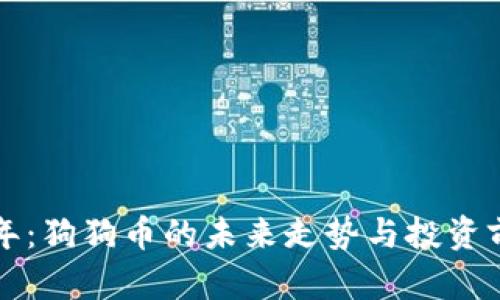 明年狗年：狗狗币的未来走势与投资前景分析