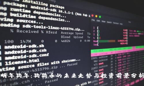 明年狗年：狗狗币的未来走势与投资前景分析