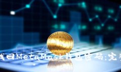 如何找回MetaMask钱包密码：完整指南