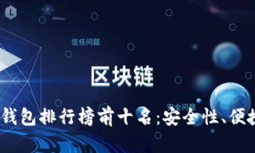 2023年数字货币钱包排行榜前十名：安全性、便捷性与多样性并存